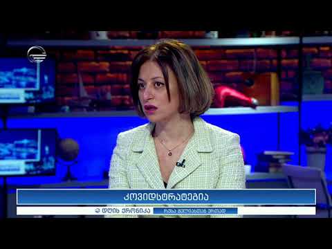 კოვიდსტრატეგია - ეკატერინე ტიკარაძე \"დღის ქრონიკაში\"