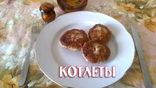 Котлеты "Сельские" Котлеты "Сельские"