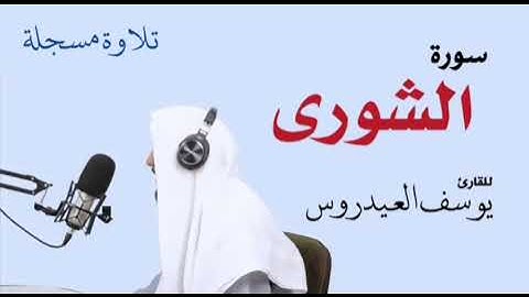 سورة الشورى . للقارئ يوسف العيدروس