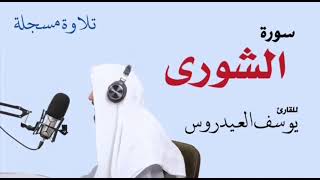 سورة الشورى . للقارئ يوسف العيدروس