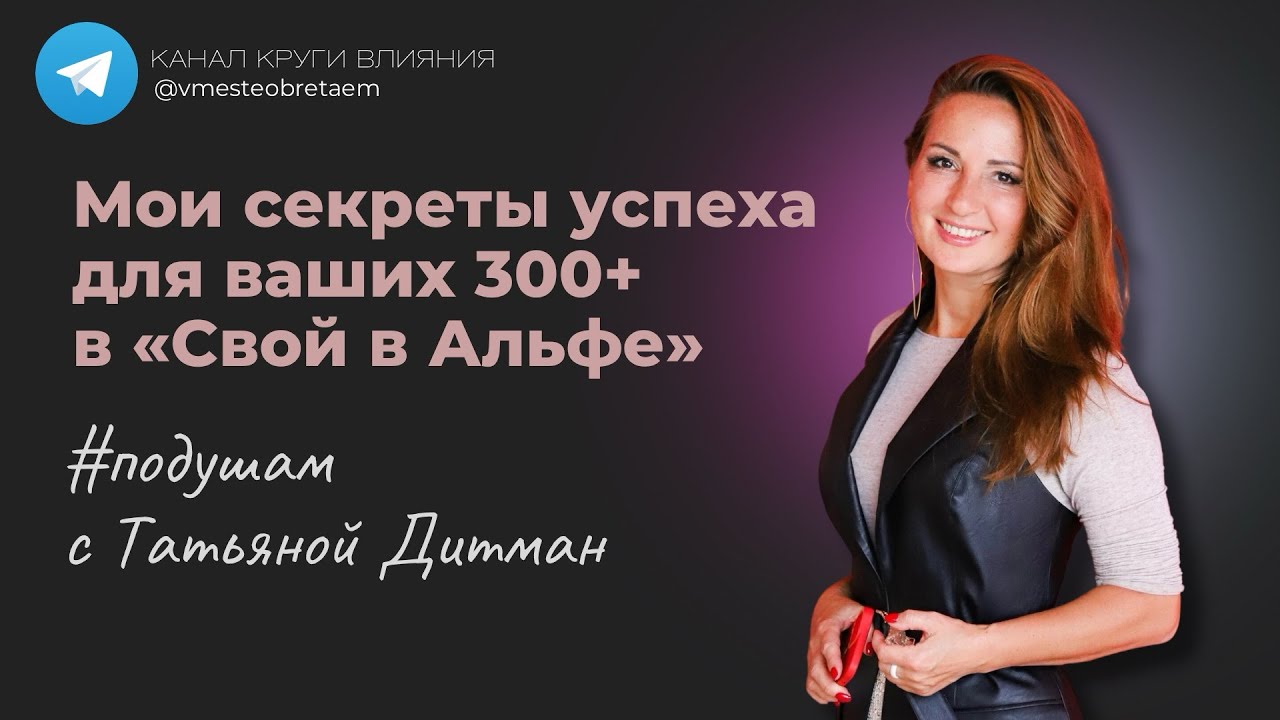 По душам с Татьяной Дитман: мои секреты успеха для вашего дохода 300+