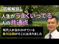 【図解解説】人生がうまくいってる人の共通点 現代人が忘れかけている絶対法則がそこにはありました