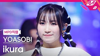 [MPD직캠] 요아소비 이쿠라 직캠 4K 'Idol' (YOASOBI ikura FanCam) | @MCOUNTDOWN_2023.9.21