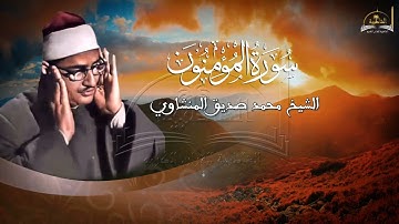 ماتيسر من سورة المؤمنون للشيخ محمد صديق المنشاوي
