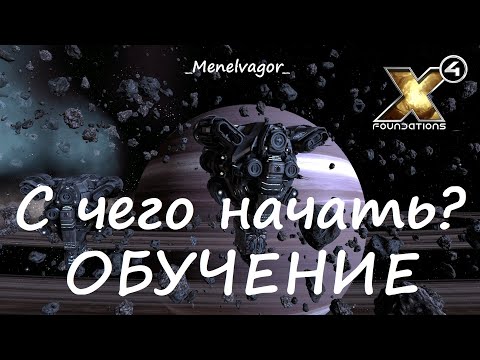 X4: Foundations! С чего начинать игру! Гайд по быстрому развитию!