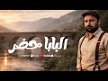 مهرجان البابا حضر سامو سام Officia Music Video 2026 