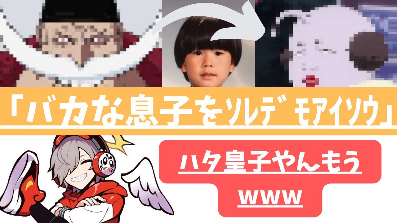 Sasaさんの声真似がハタ皇子になっていくのを爆笑するだるまさんww だるまいずごっど Rust トナカイト Youtube