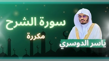 سورة الشرح مكررة القارئ ياسر الدوسري