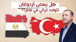 هل يهدف أردوغان للتواجد الإقليمي في مصر تماماً كما فعل في ليبيا؟؟ و لماذا أوقف معارضة السيسي؟؟