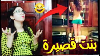 معاناة بنت طويلة و بنت قصيرة مرة مضحك?