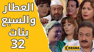 مسلسل العطار والسبع بنات الحلقة 32 كاملة