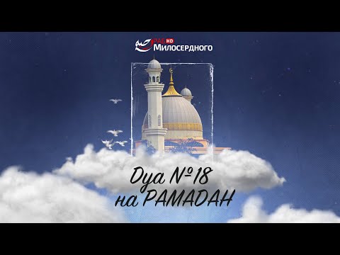 ДУА №18 на РАМАДАН | ДУА на каждый день