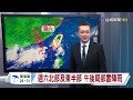 【0606台視晚間氣象】明各地局部陣雨或雷雨 午後防豪大雨