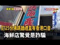 訂25份佛跳牆禮盒「有香港口音」  海鮮店警覺是詐騙－民視新聞