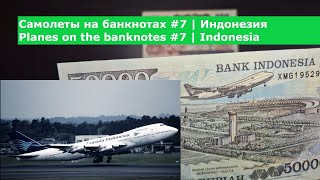 Самолеты на банкнотах #7 | Банкноты Индонезии | Planes on the banknotes #7 | Banknotes of Indonesia