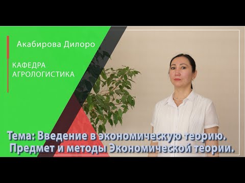 Введение в экономическую теорию. Предмет и методы Экономической теории.