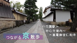 つながる京散歩－Kyoto on foot－ 【ＪＲ花園駅➣妙心寺境内➣嵐電御室仁和寺】〈4K〉