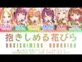 [FULL] 抱きしめる花びら (Dakishimeru Hanabira) / 蓮ノ空女学院スクールアイドルクラブ (Hasunosora) — (Kan/Rom/Eng/Esp) Lyrics.