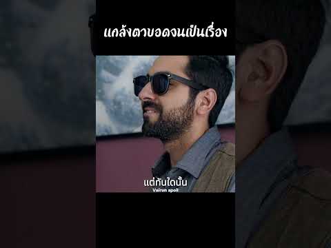 แกล้งตาบอดจนเป็นเรื่อง #shorts #สปอยหนัง #หนัง #ฉากหนัง #สปอย #หนังสนุก