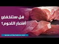 مع اقتراب عيد الأضحى.. هل ستنخفض أسعار اللحوم؟