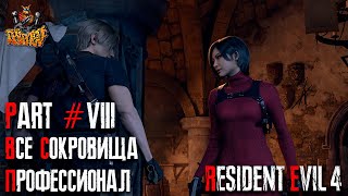 Resident Evil 4 REMAKE - Глава 8 (Сложность - ПРОФЕССИОНАЛ, 100%)