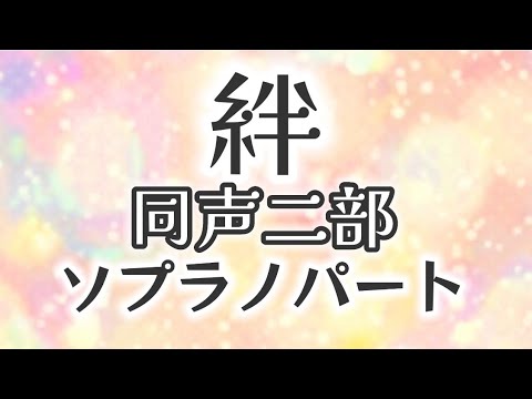 絆(同声二部)-ソプラノパート-／作詞作曲:山崎朋子