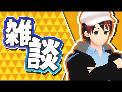 【雑談】雑談とは： とりとめのない、さまざまの話をすること。また、その話。よもやま話。雑話。ざつだん。