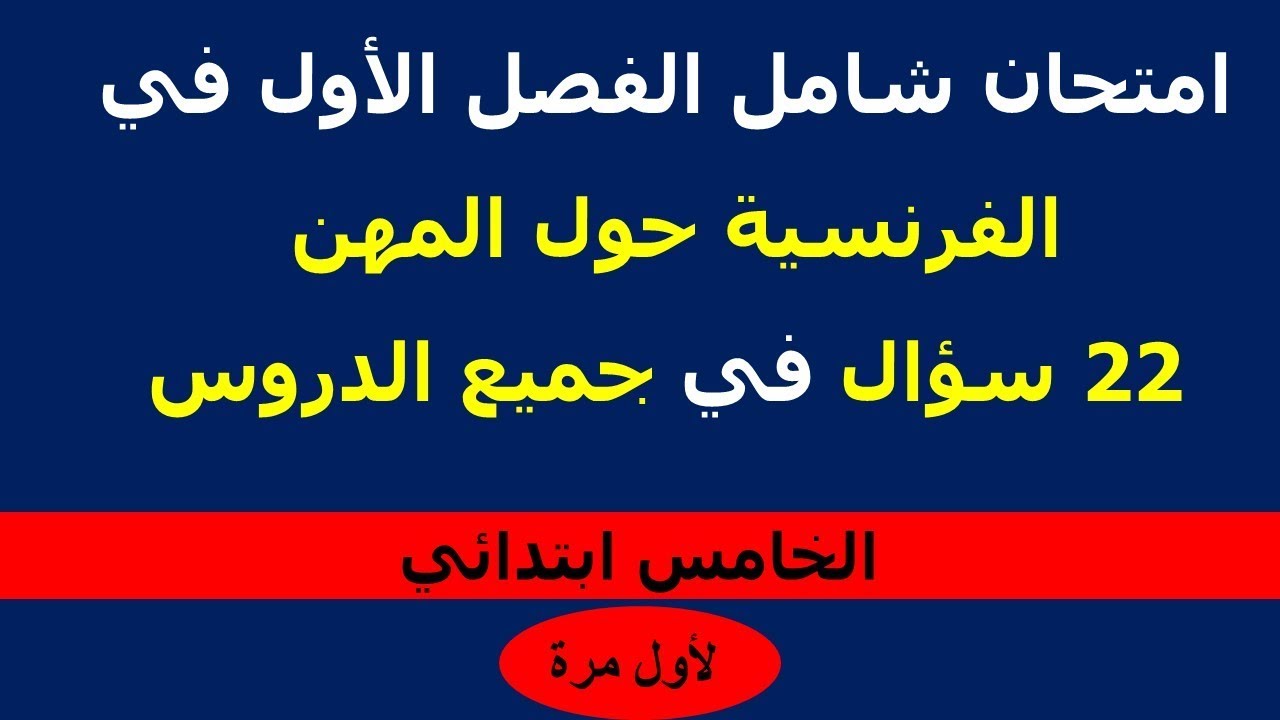 امتحان شامل الفصل الأول في الفرنسية حول المهن | 22 سؤال في جميع الدروس