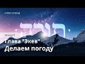 Недельная глава Экев. Делаем погоду. Дварим 11.