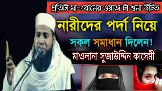 প্রতিটা মা,বোনের ওয়াজ টি শোনা উচিত /নারীদের পর্দা নিয়ে সকল সমাধান দিলেন / মাওলানা সুজাউদ্দিন /