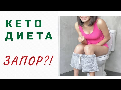 ЗАПОР на КЕТО. Причины, и решение проблемы.