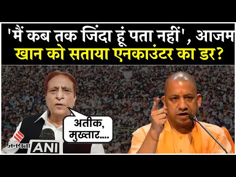 Azam Khan ने इशारों में CM Yogi पर साधा निशाना, बोले “कब तक जिंदा हूं, नहीं जानता ”| Akhilesh Yada