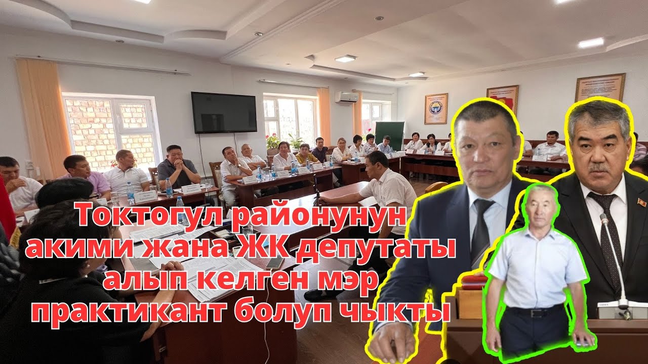 Токтогул районунун акими жана ЖК депутаты алып келген мэр практикант болуп чыкты
