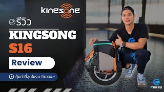 รีวิว KINGSONG S16 / S16 Pro Review (ล้อเดียวไฟฟ้าติดโช้คที่คุ้มค่าสุดๆ) (ENG Sub)