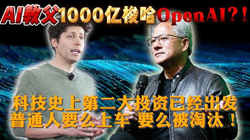 英伟达1000亿联手OpenAI打造AI帝国！未来五年最值得关注的公司还有这些，普通人要么上车，要么被淘汰！
