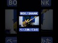 BOX / SHANK ベース弾いてみた #弾いてみた #shank #メロコア