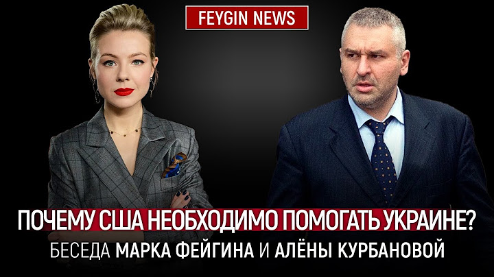ПОЧЕМУ США НЕОБХОДИМО ПОМОГАТЬ УКРАИНЕ?  БЕСЕДА МАРКА ФЕЙГИНА.И АЛЕНЫ КУРБАНОВОЙ
