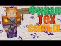 Lp. Быстрое прохождения "Тех самых похождений"  #7 Конец