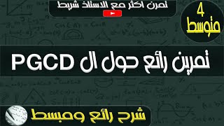 للرابعة متوسط PGCD تمرين رائع حول ال