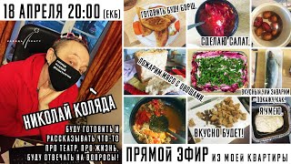 Прямой эфир из моей квартиры