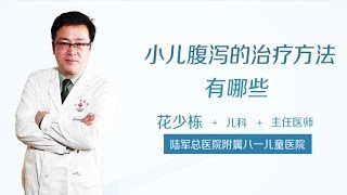 花少栋 8 小儿腹泻的治疗方法有哪些？