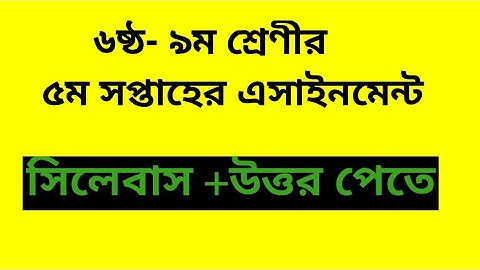 ৬ষ্ঠ-৯ম শ্রেণী সকল বিষয় এর এসাইনমেন্ট ||উত্তর ||class six-nine all school assignment answer
