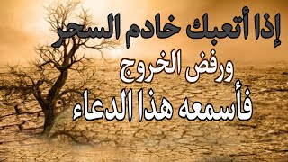 إذا أتعبك خادم السحر الطيار ورفض الخروج فأسمعه هذا الدعاء