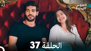 مسلسل العروس الجديدة - الحلقة 37 مدبلجة (Arabic Dubbed)
