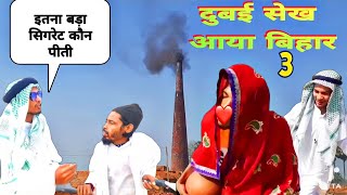 दुबई सेख आया बिहार 3 | Itna Bda sigret Kon Piti Dubai Sheikh Aaya Bihar Part 3 Khabis ka Bacha