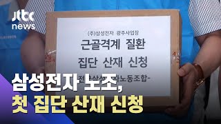 삼성전자 노조, 첫 '집단 산재' 신청…"업무상 질환" / JTBC 아침&