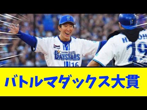 【横浜DeNA】大貫、マダックス達成。プロ5年目で初完封