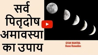 पितृ अमावस्या:श्राद्ध के टोटके | 20 september 2017 | shradh ke upay