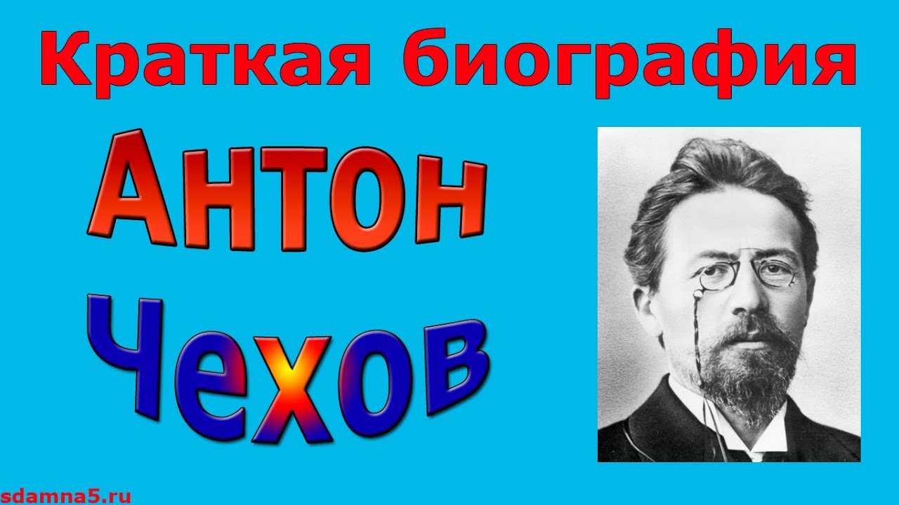 Краткая биография Антона Чехова для школьников 1-11 класса. Кратко и только  самое главное