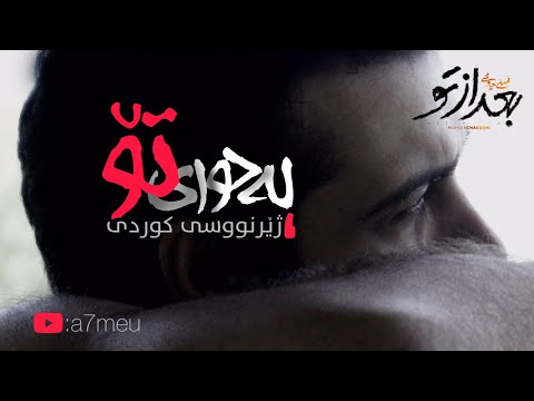محسن چاوشی بعد از تو